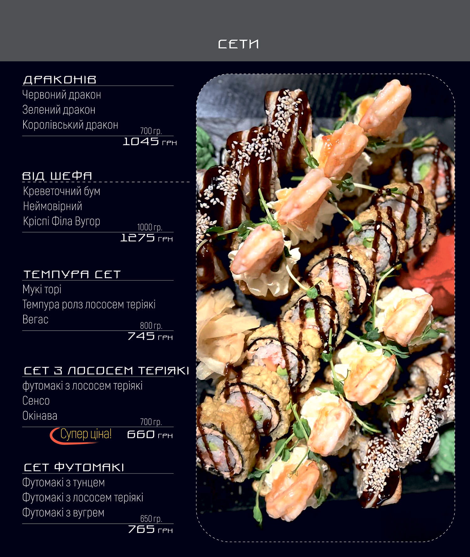 Суші меню м. Обухів Васабі | +38 (097) 717-14-14